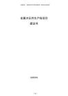 金屬?zèng)_壓件生產(chǎn)線項(xiàng)目建議書