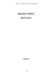 硫化鋇生產(chǎn)線項(xiàng)目投資計(jì)劃書