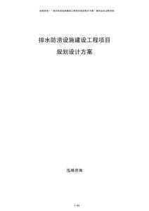排水防澇設(shè)施建設(shè)工程項(xiàng)目規(guī)劃設(shè)計(jì)方案