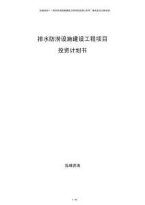排水防澇設(shè)施建設(shè)工程項(xiàng)目投資計(jì)劃書