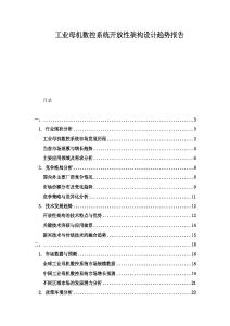 工業(yè)母機(jī)數(shù)控系統(tǒng)開(kāi)放性架構(gòu)設(shè)計(jì)趨勢(shì)報(bào)告