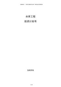 水庫工程投資計(jì)劃書