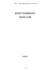 新材料產(chǎn)業(yè)園建設(shè)項(xiàng)目規(guī)劃設(shè)計(jì)方案