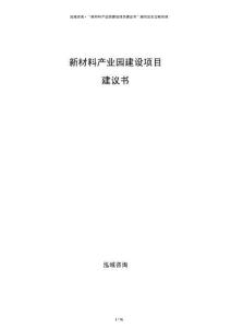 新材料產業園建設項目建議書