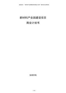 新材料產業園建設項目商業計劃書