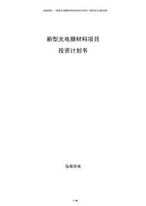 新型光電膜材料項(xiàng)目投資計(jì)劃書