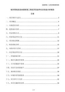 城市管線改造地面配套工程經(jīng)濟(jì)效益和社會(huì)效益分析報(bào)告