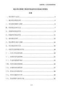 城鄉(xiāng)供水保障工程經(jīng)濟(jì)效益和社會(huì)效益分析報(bào)告