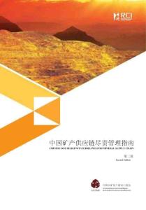 中國(guó)礦產(chǎn)供應(yīng)鏈盡責(zé)管理指南  第二版