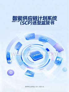 悠樺林智能供應鏈計劃系統（SCP）選型藍皮書