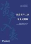 數(shù)據(jù)資產(chǎn)入表常見問題集V2.0_ 2025