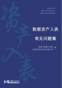 數據資產入表常見問題集V2.0_ 2025
