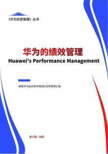 華為經(jīng)營管理-華為的績效管理 (8版) 2025