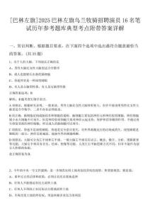 [巴林左旗]2025巴林左旗烏蘭牧騎招聘演員16名筆試歷年參考題庫典型考點附帶答案詳解