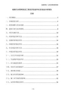 城鎮(zhèn)污水管網(wǎng)改造工程經(jīng)濟(jì)效益和社會(huì)效益分析報(bào)告