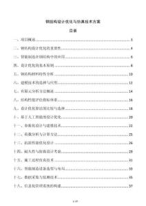 鋼結構設計優化與仿真技術方案