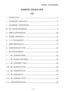 高層建筑施工設(shè)備選型與管理