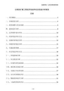 公路改擴(kuò)建工程經(jīng)濟(jì)效益和社會(huì)效益分析報(bào)告