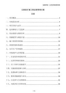 公路改擴建工程運營管理方案