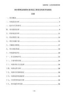 供水管網(wǎng)及智慧水務(wù)系統(tǒng)工程項(xiàng)目風(fēng)險(xiǎn)評(píng)估報(bào)告