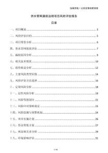 供水管網(wǎng)漏損治理項(xiàng)目風(fēng)險(xiǎn)評(píng)估報(bào)告