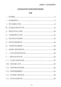 光伏發(fā)電項(xiàng)目社會(huì)穩(wěn)定風(fēng)險(xiǎn)評(píng)估報(bào)告