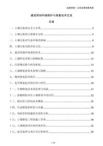建設(shè)用地環(huán)境保護與修復(fù)技術(shù)交流