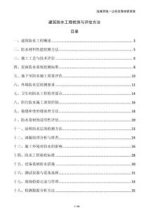 建筑防水工程檢測(cè)與評(píng)估方法