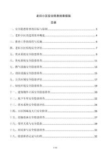 老舊小區(qū)安全隱患排查措施