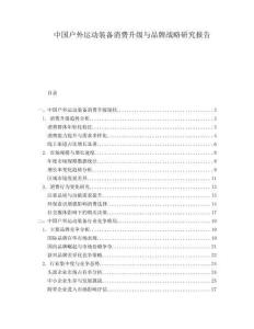 中國(guó)戶外運(yùn)動(dòng)裝備消費(fèi)升級(jí)與品牌戰(zhàn)略研究報(bào)告