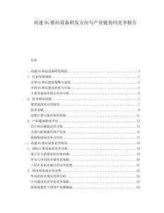 高速5G基站設(shè)備研發(fā)方向與產(chǎn)業(yè)鏈協(xié)同競爭報告