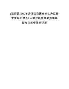 [漢南區]2025武漢漢南區安全生產監督管理局招聘10人筆試歷年參考題庫典型考點附帶答案詳解