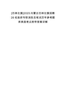 [巴林左旗]2025內蒙古巴林左旗招聘26名政府專職消防員筆試歷年參考題庫典型考點附帶答案詳解