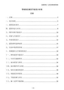 零碳園區(qū)建筑節(jié)能設(shè)計標準