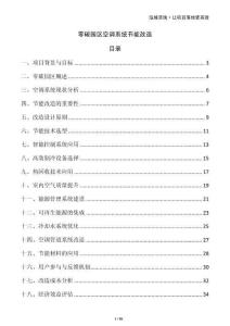 零碳園區(qū)空調(diào)系統(tǒng)節(jié)能改造