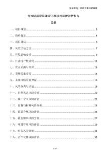 排水防澇設(shè)施建設(shè)工程項目風(fēng)險評估報告
