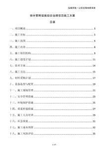 排水管網(wǎng)設(shè)施綜合治理項目施工方案