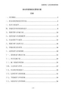 排水系統(tǒng)智能化管理方案