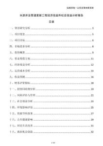 水源井及管道更新工程經(jīng)濟效益和社會效益分析報告