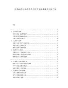 共享經濟行業(yè)投資熱點研究及商業(yè)模式創(chuàng)新方案