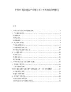 中國5G通信設(shè)備產(chǎn)業(yè)鏈全景分析及投資策略報告
