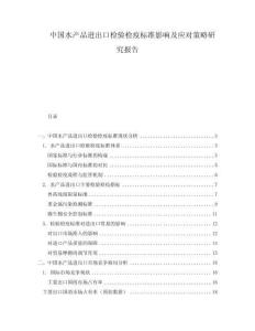 中國水產(chǎn)品進出口檢驗檢疫標準影響及應對策略研究報告