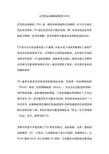 迟发性运动障碍的管理2026