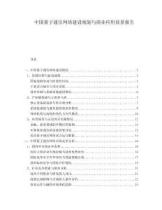 中國量子通信網(wǎng)絡(luò)建設(shè)規(guī)劃與商業(yè)應用前景報告
