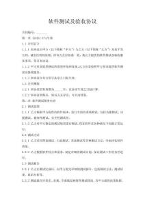 軟件測試及驗收協議