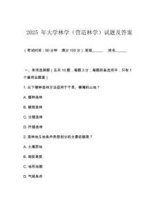 2025 年大學林學（營造林學）試題及答案