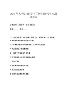 2025 年大學(xué)臨床醫(yī)學(xué)（耳鼻咽喉科學(xué)）試題及答案