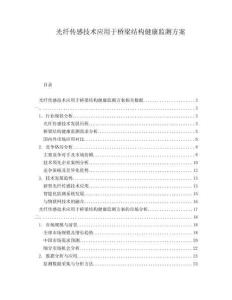 光纖傳感技術(shù)應(yīng)用于橋梁結(jié)構(gòu)健康監(jiān)測(cè)方案