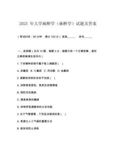 2025 年大學麻醉學（麻醉學）試題及答案