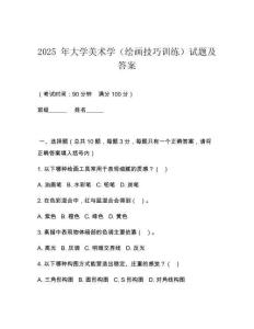 2025 年大學美術學（繪畫技巧訓練）試題及答案
